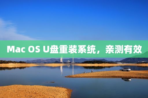 Mac OS U盘重装系统，亲测有效