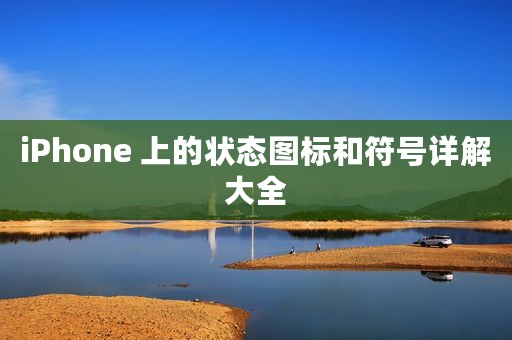 iPhone 上的状态图标和符号详解大全