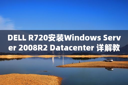 DELL R720安装Windows Server 2008R2 Datacenter 详解教程