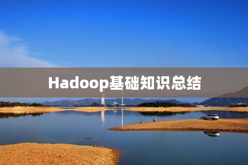 Hadoop基础知识总结