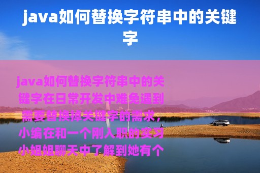 java如何替换字符串中的关键字