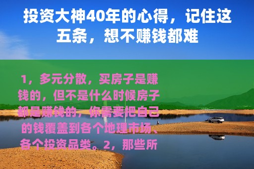 投资大神40年的心得，记住这五条，想不赚钱都难