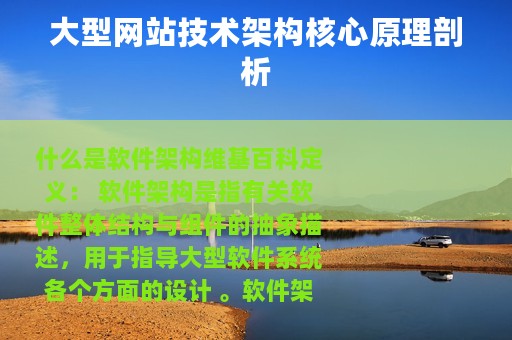 大型网站技术架构核心原理剖析