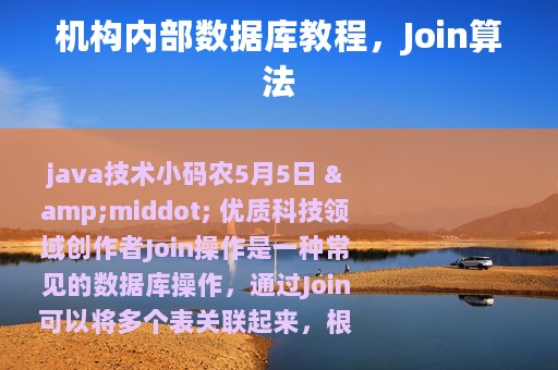 机构内部数据库教程，Join算法