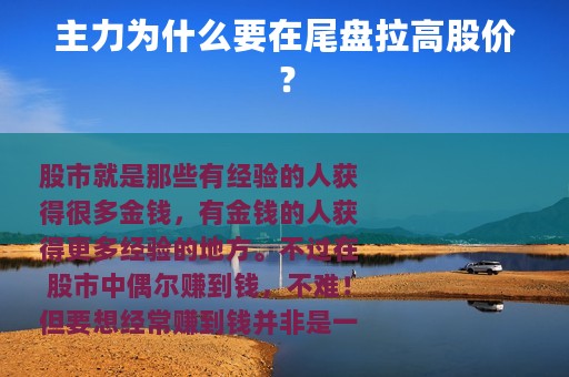 主力为什么要在尾盘拉高股价？