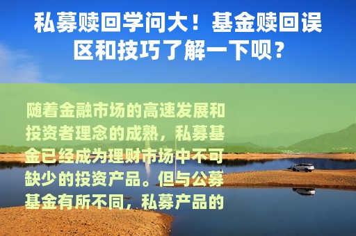 私募赎回学问大！基金赎回误区和技巧了解一下呗？