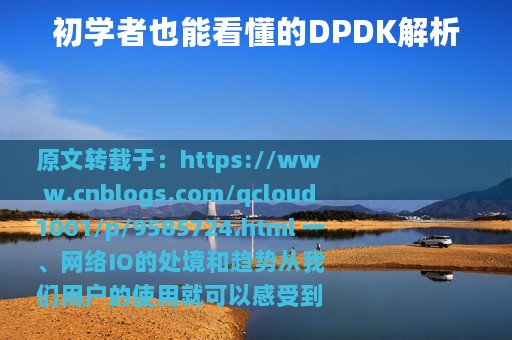 初学者也能看懂的DPDK解析