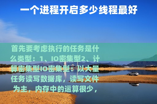 一个进程开启多少线程最好