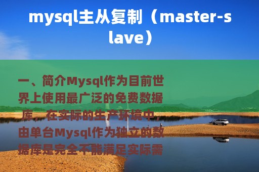 mysql主从复制（master-slave）
