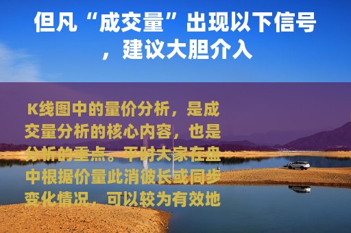 但凡“成交量”出现以下信号，建议大胆介入