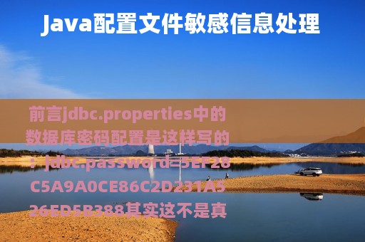 Java配置文件敏感信息处理