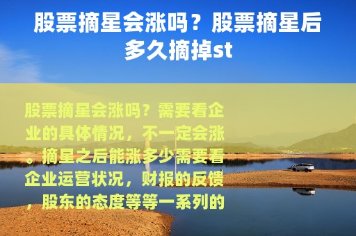 股票摘星会涨吗？股票摘星后多久摘掉st