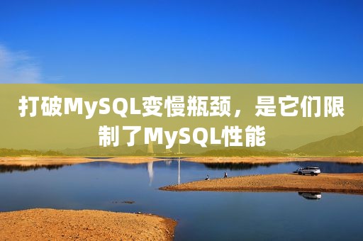 打破MySQL变慢瓶颈，是它们限制了MySQL性能