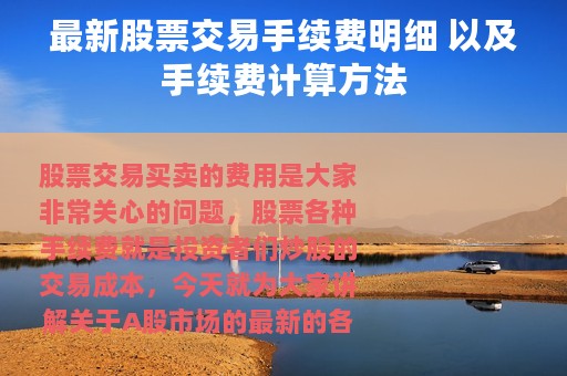 最新股票交易手续费明细 以及手续费计算方法