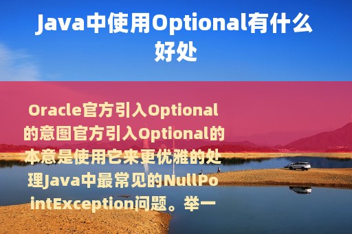 Java中使用Optional有什么好处