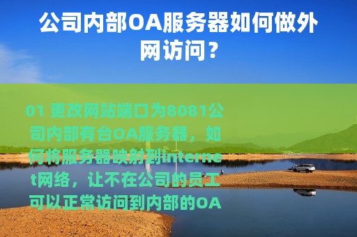 公司内部OA服务器如何做外网访问？