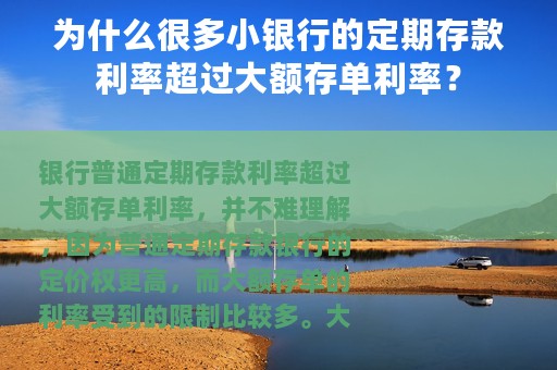 为什么很多小银行的定期存款利率超过大额存单利率？