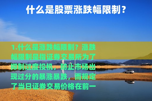 什么是股票涨跌幅限制？