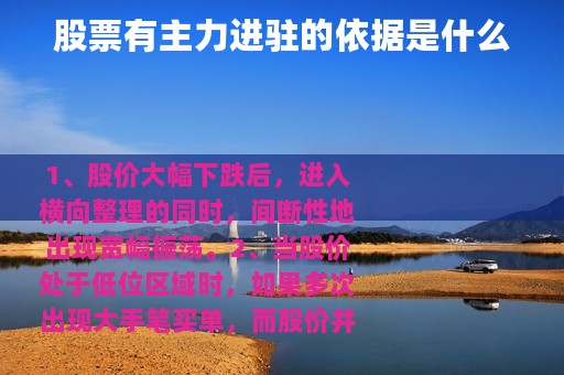 股票有主力进驻的依据是什么