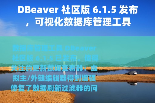 DBeaver 社区版 6.1.5 发布，可视化数据库管理工具