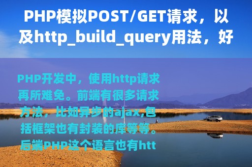 PHP模拟POST/GET请求，以及http_build_query用法，好陌生？
