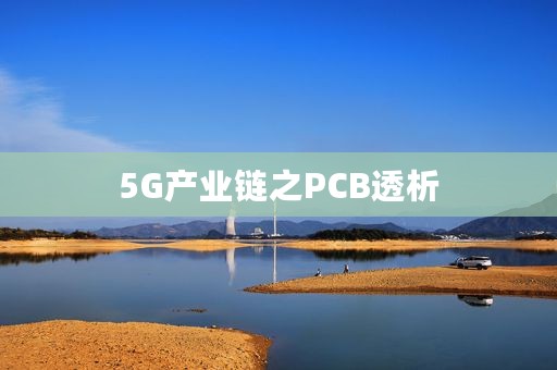 5G产业链之PCB透析