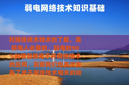 弱电网络技术知识基础