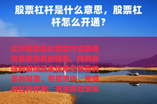 股票杠杆是什么意思，股票杠杆怎么开通？