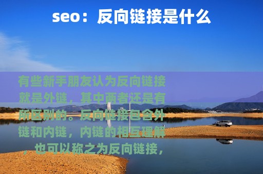 seo：反向链接是什么