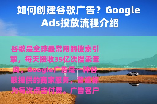 如何创建谷歌广告？Google Ads投放流程介绍