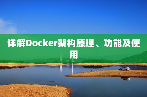 详解Docker架构原理、功能及使用