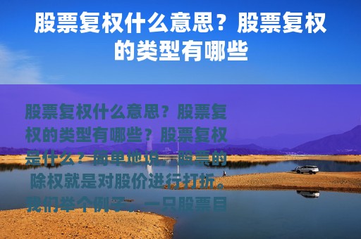 股票复权什么意思？股票复权的类型有哪些