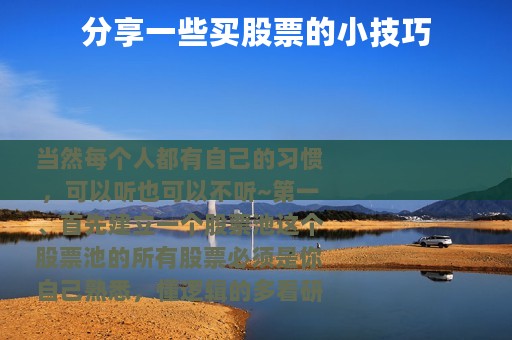 分享一些买股票的小技巧