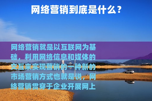 网络营销到底是什么？