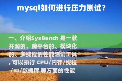 mysql如何进行压力测试？