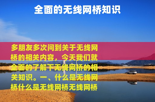 全面的无线网桥知识
