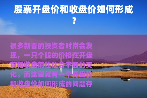股票开盘价和收盘价如何形成？