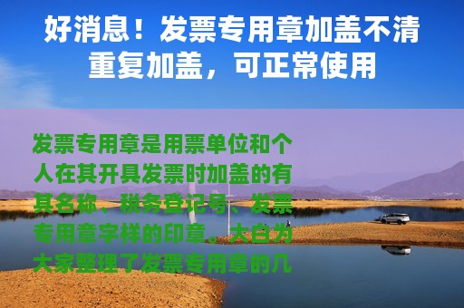 好消息！发票专用章加盖不清重复加盖，可正常使用