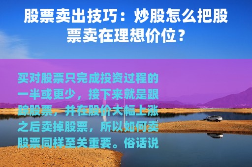 股票卖出技巧：炒股怎么把股票卖在理想价位？