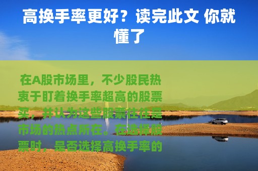 高换手率更好？读完此文 你就懂了