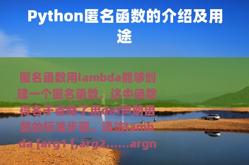 Python匿名函数的介绍及用途