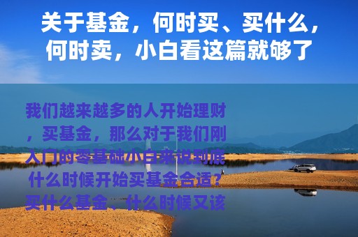 关于基金，何时买、买什么，何时卖，小白看这篇就够了