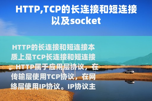 HTTP,TCP的长连接和短连接以及socket