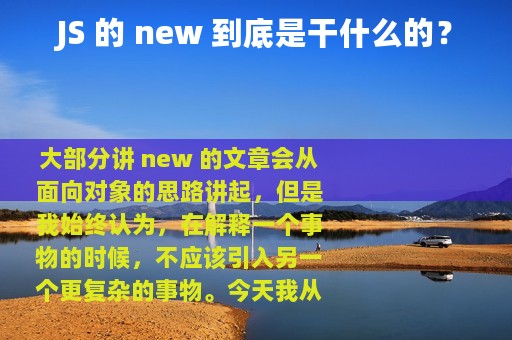 JS 的 new 到底是干什么的？