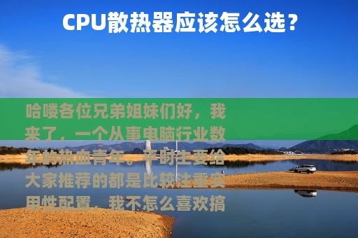CPU散热器应该怎么选？