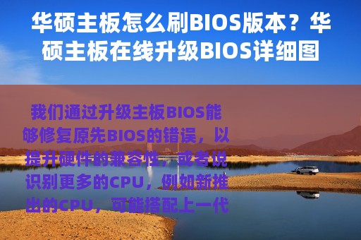 华硕主板怎么刷BIOS版本？华硕主板在线升级BIOS详细图文教程