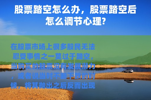 股票踏空怎么办，股票踏空后怎么调节心理?