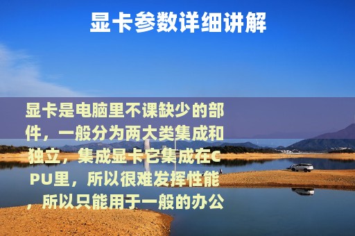 显卡参数详细讲解