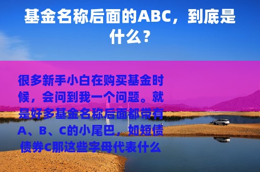 基金名称后面的ABC，到底是什么？