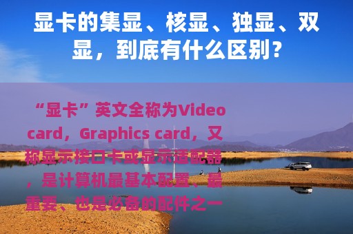 显卡的集显、核显、独显、双显，到底有什么区别？